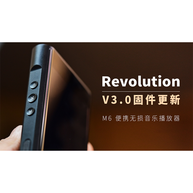【Revolution】M6 無損音樂播放器，V3.0 固件更新。
