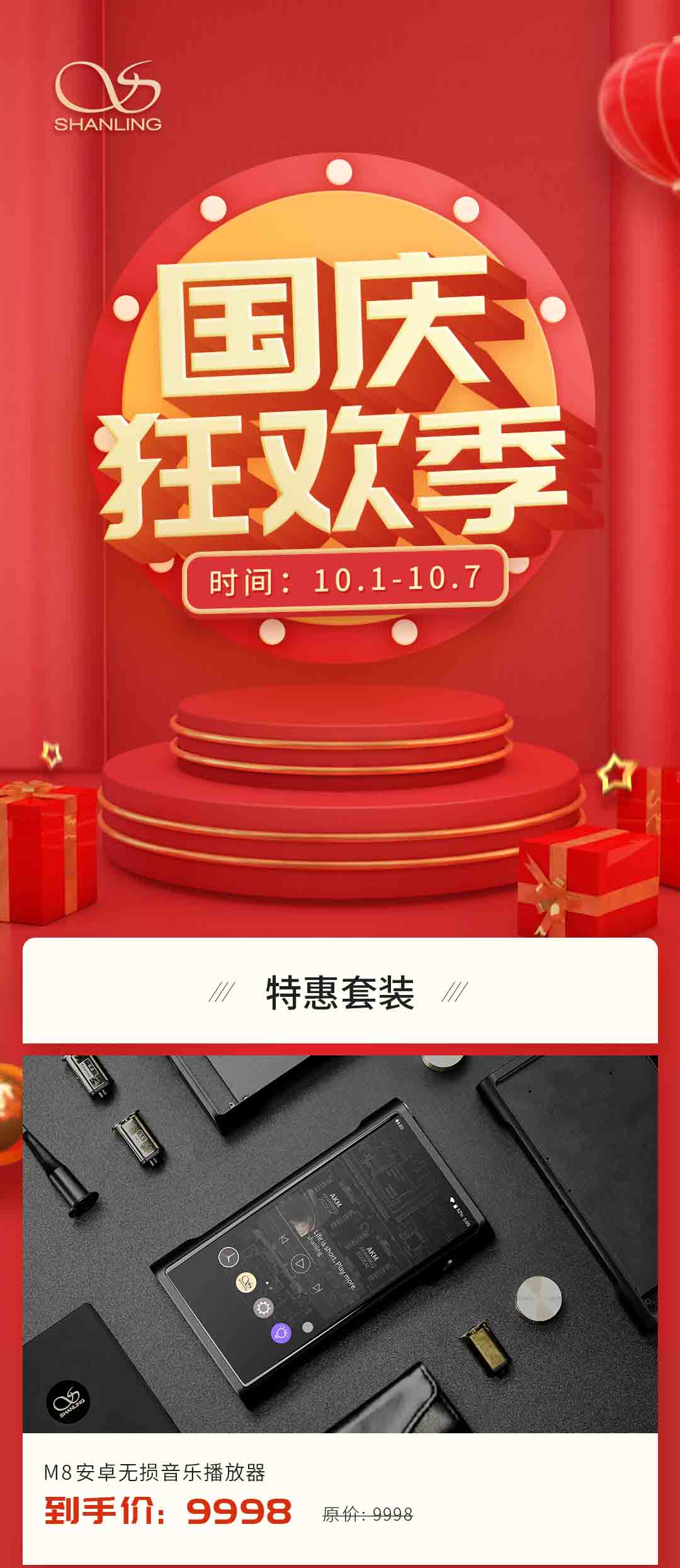 山靈國慶狂歡季提前放“價”