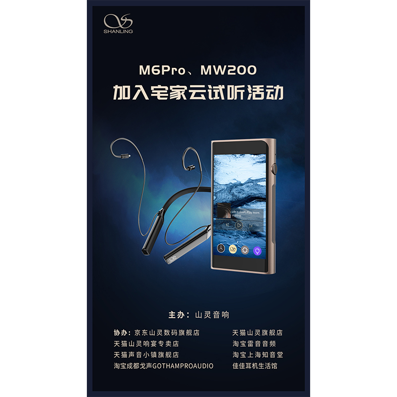 MW200、M6 Pro等山靈新品已加入山靈云試聽活動(dòng)！