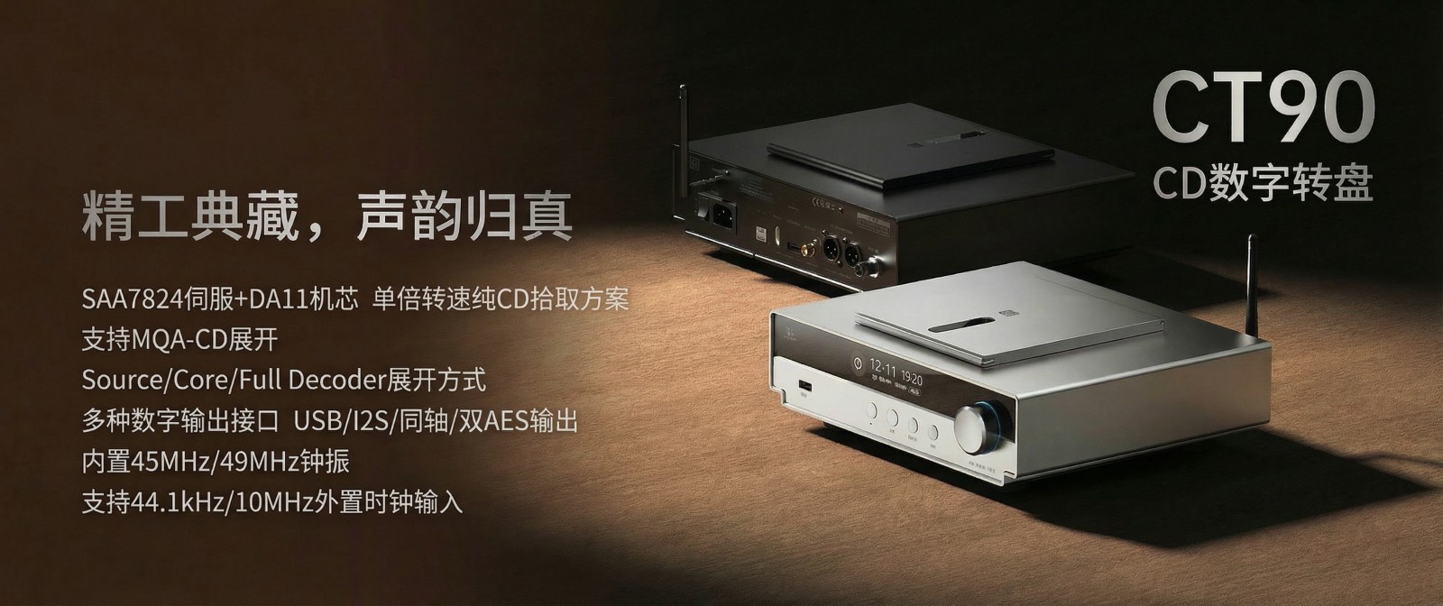 精于數字，純粹至簡 | 山靈CT90桌面CD數字轉盤正式上市