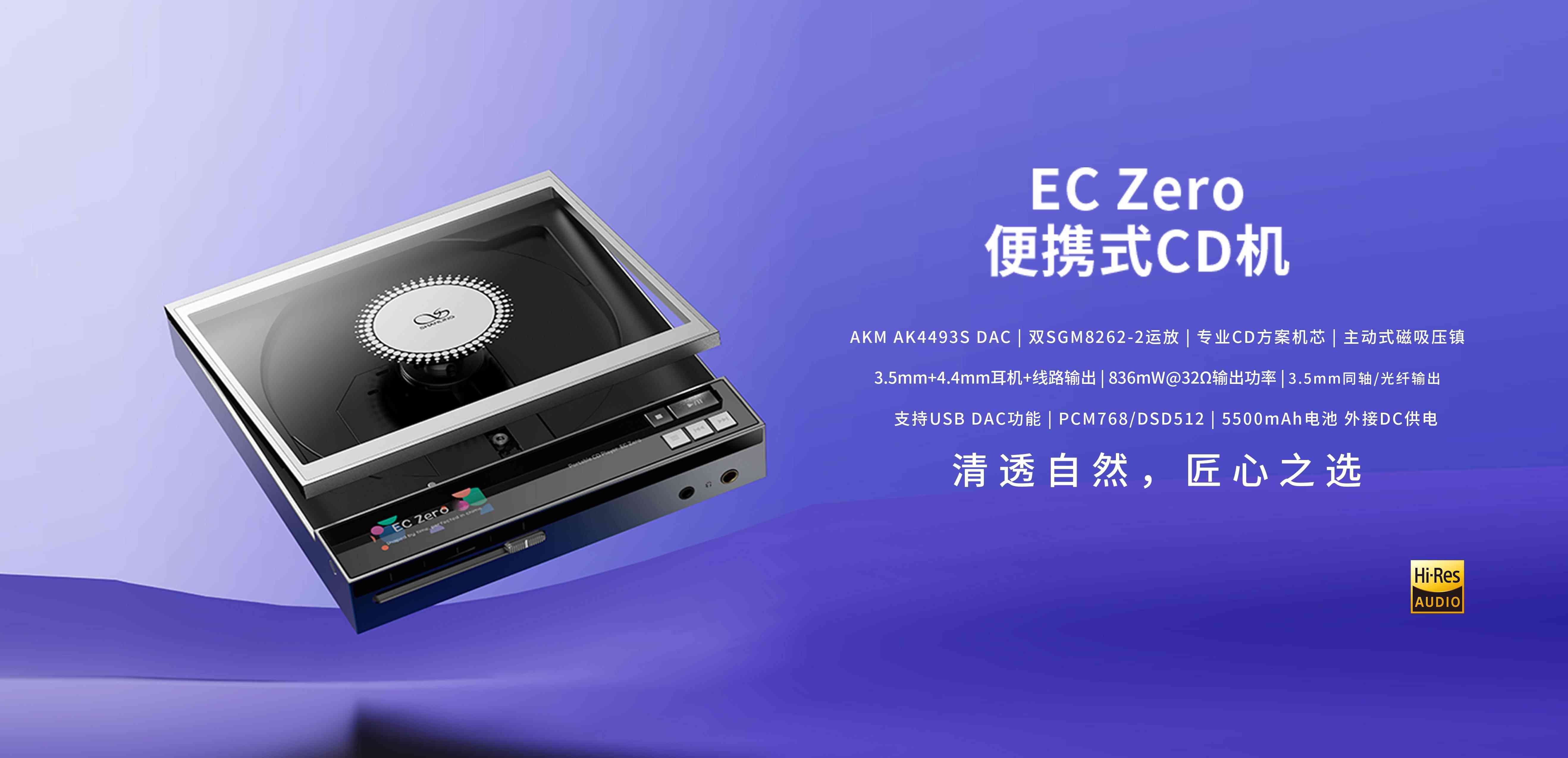 清透自然，匠心之選 | EC Zero 便攜式CD機(jī)正式上市
