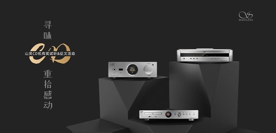 尋味CD，重拾感動。山靈“尋味CD”有獎征文活動正式開啟，參與皆有獎，優勝者可獲得UA3。