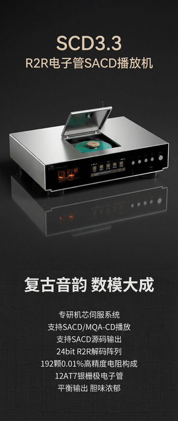 復古音韻，數模大成 | 旗艦級R2R電子管SACD機，山靈SCD3.3正式上市